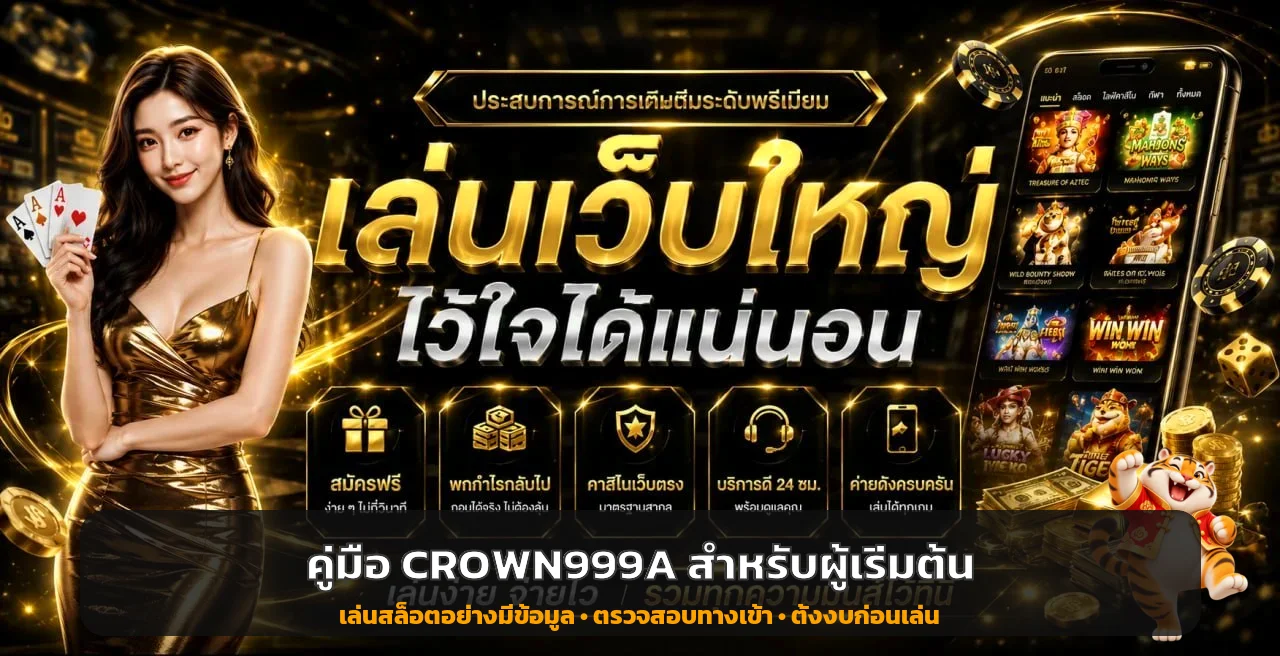 CROWN999A คู่มือผู้เริ่มต้น ทางเข้า สมัคร และเลือกเกม